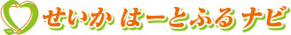 せいかはーとふるナビ